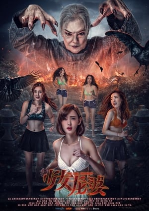 Télécharger 少女龍婆 ou regarder en streaming Torrent magnet 