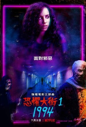 Poster 恐惧街1：1994 2021