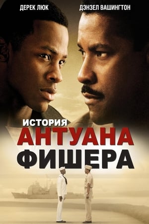 Poster История Антуана Фишера 2002