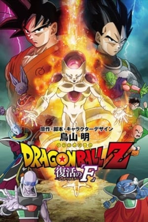 Poster ドラゴンボールZ 復活の「F」 2015