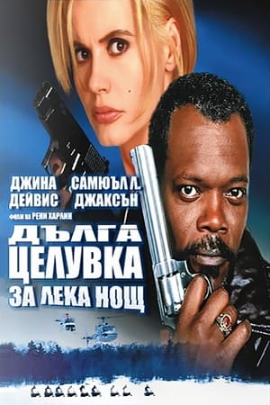 Poster Дълга целувка за лека нощ 1996