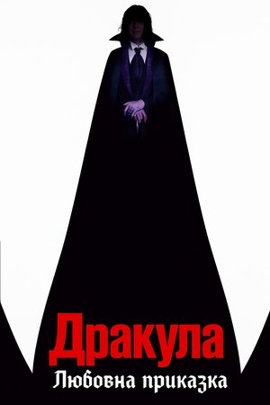 Poster Дракула: Любовна приказка 2025 Poster Дракула: Любовна приказка 2025