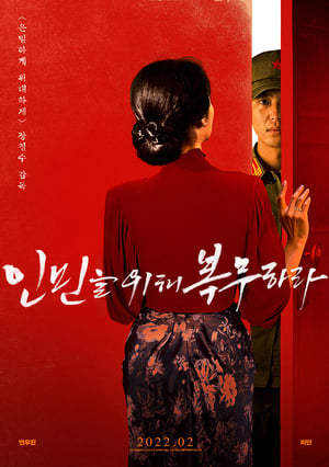 Poster 인민을 위해 복무하라 2022