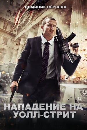 Poster Нападение на Уолл-стрит 2013