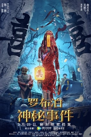 Poster 罗布泊神秘事件 2022