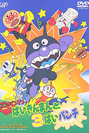 Poster それいけ!アンパンマン ばいきんまんと3ばいパンチ 1996