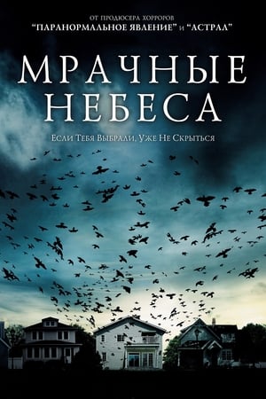 Мрачные небеса 2013