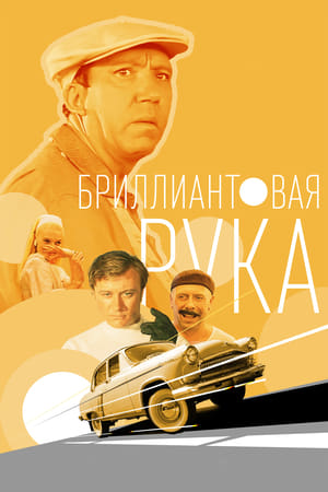 Бриллиантовая рука 1969