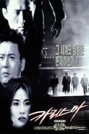 Télécharger 카리스마 ou regarder en streaming Torrent magnet 