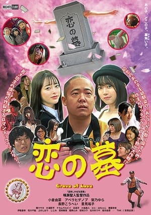 Télécharger 恋の墓 ou regarder en streaming Torrent magnet 