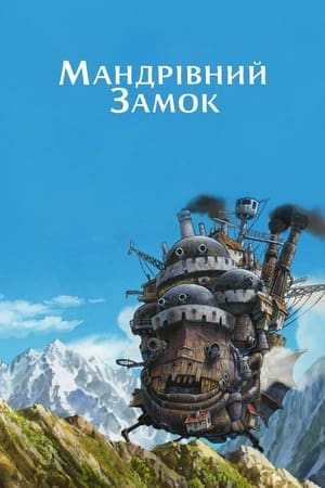Poster Мандрівний замок 2004