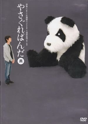 Image Yasagure Panda〈Black Edition〉