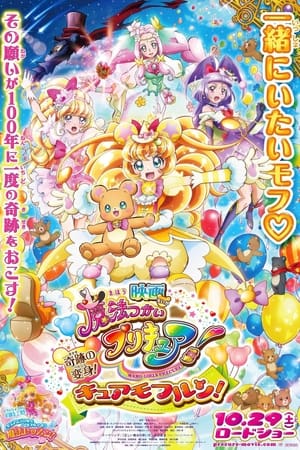 Poster 映画 魔法つかいプリキュア！奇跡の変身！キュアモフルン！ 2016