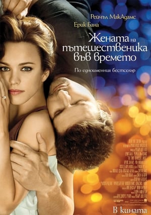 Poster Жената на пътешественика във времето 2009