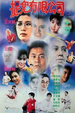 Poster 嘩鬼有限公司 1989