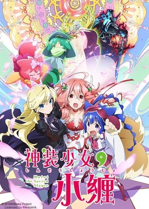 神装少女小缠 神装少女小缠 2016