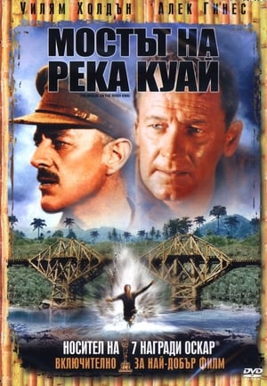 Poster Мостът на река Куай 1957
