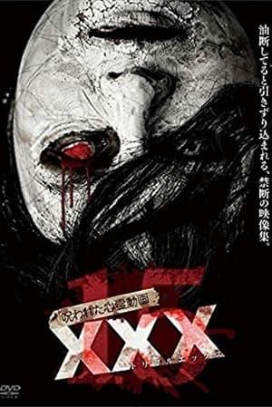 Poster 呪われた心霊動画 XXX 15 2019