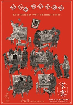 A Fly in the Restaurant (2018)