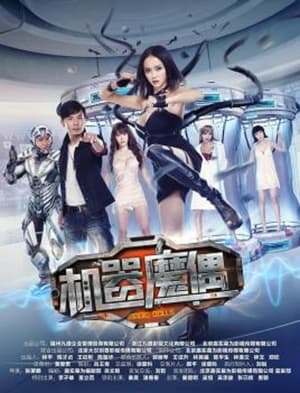 Télécharger 機器魔偶 ou regarder en streaming Torrent magnet 