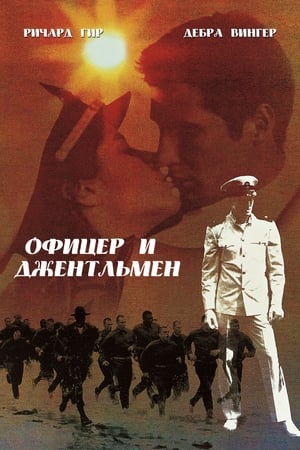 Poster Офицер и джентльмен 1982