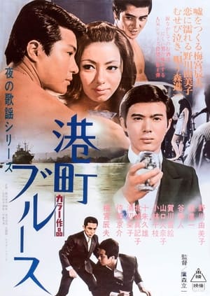 Télécharger 夜の歌謡シリーズ　港町ブルース ou regarder en streaming Torrent magnet 