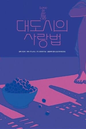 Image 대도시의 사랑법