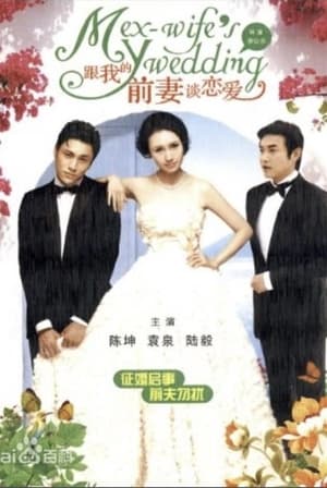 Télécharger 跟我的前妻谈恋爱 ou regarder en streaming Torrent magnet 