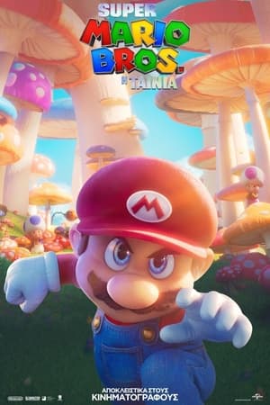 Image Super Mario Bros: Η Ταινία