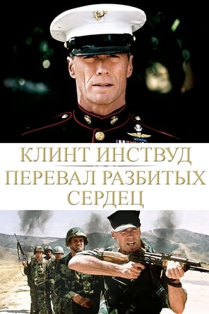 Poster Перевал разбитых сердец 1986