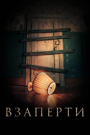 Poster Взаперти 2022