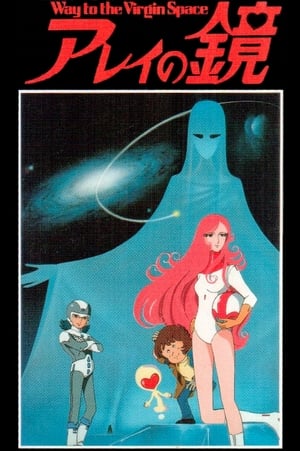Poster アレイの鏡 Way to the Virgin Space 1985