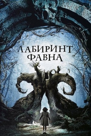 Poster Лабиринт Фавна 2006 Poster Лабиринт Фавна 2006