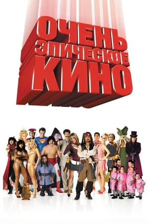 Poster Очень эпическое кино 2007