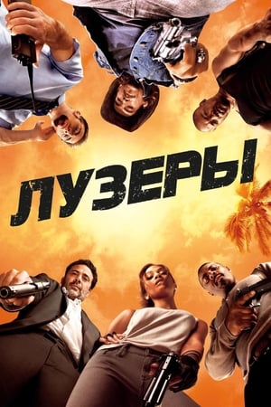 Poster Лузеры 2010