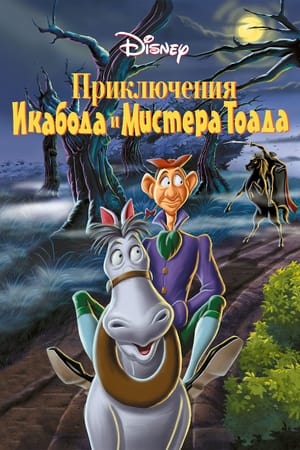 Poster Приключения Икабода и мистера Тоада 1949