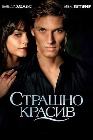 Poster Страшно красив 2011