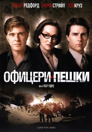 Офицери и пешки 2007