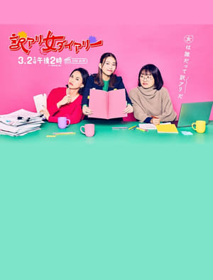 Télécharger 訳アリ女ダイアリー ou regarder en streaming Torrent magnet 