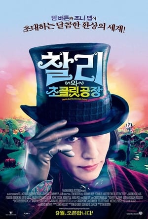 Poster 찰리와 초콜릿 공장 2005