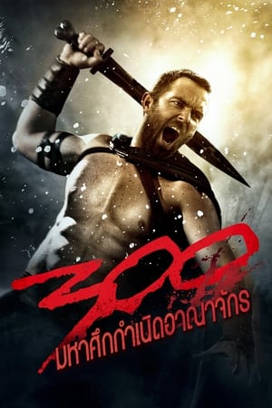 Image 300 มหาศึกกำเนิดอาณาจักร