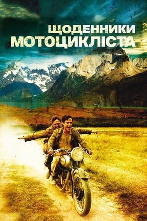 Щоденники мотоцикліста 2004