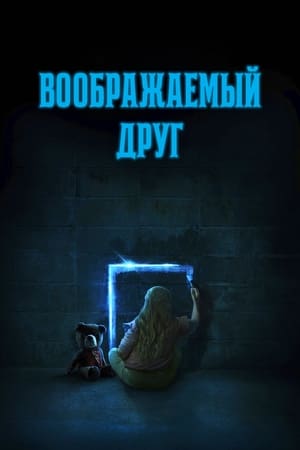 Image Воображаемый друг