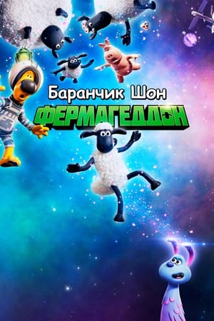 Poster Баранчик Шон: Фермагеддон 2019