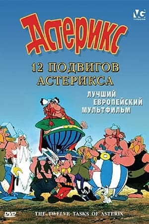 Poster 12 подвигов Астерикса 1976