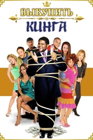 Poster Выкупить Кинга 2005