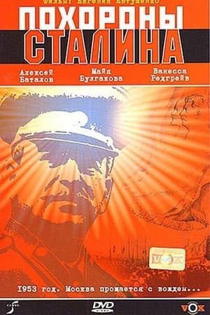 Похороны Сталина 1990