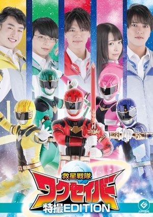 救星戦隊ワクセイバー