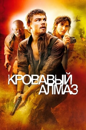 Poster Кровавый алмаз 2006