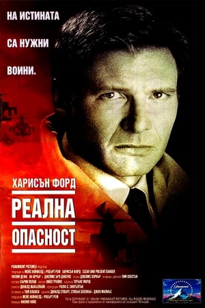 Реална опасност 1994